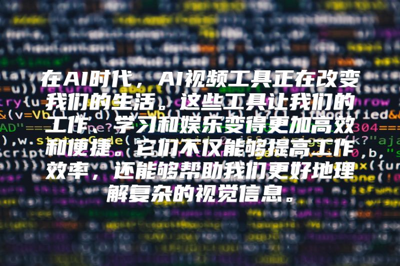 在AI时代，AI视频工具正在改变我们的生活。这些工具让我们的工作、学习和娱乐变得更加高效和便捷。它们不仅能够提高工作效率，还能够帮助我们更好地理解复杂的视觉信息。