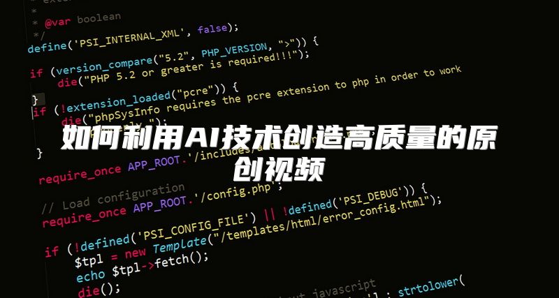 如何利用AI技术创造高质量的原创视频