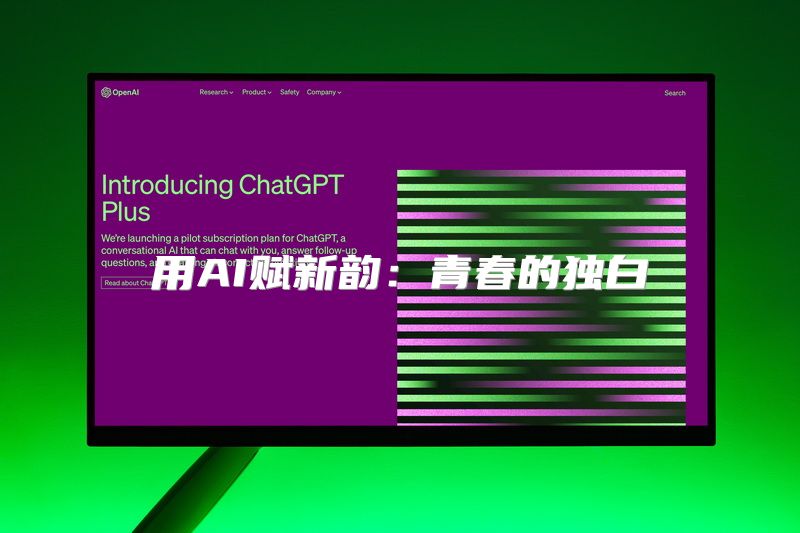 用AI赋新韵：青春的独白