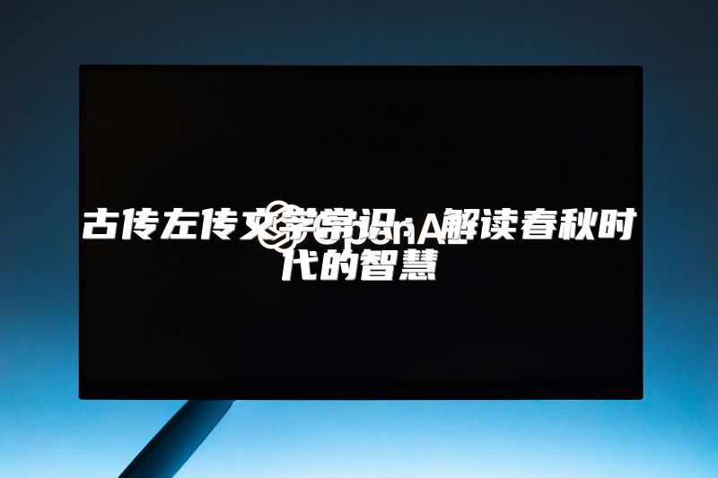 古传左传文学常识：解读春秋时代的智慧