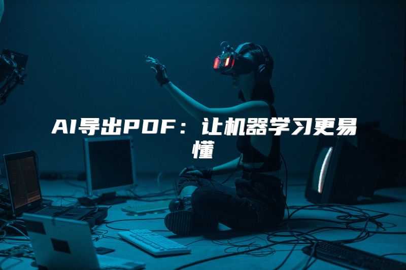 AI导出PDF：让机器学习更易懂