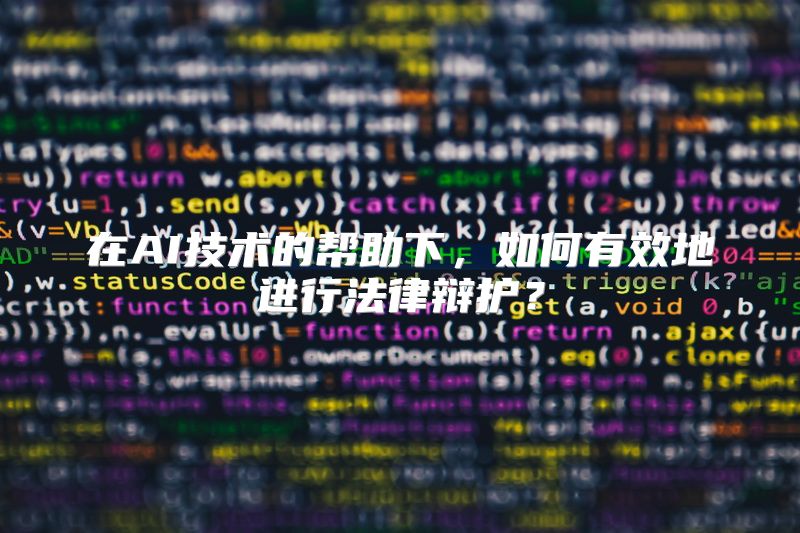 在AI技术的帮助下，如何有效地进行法律辩护？