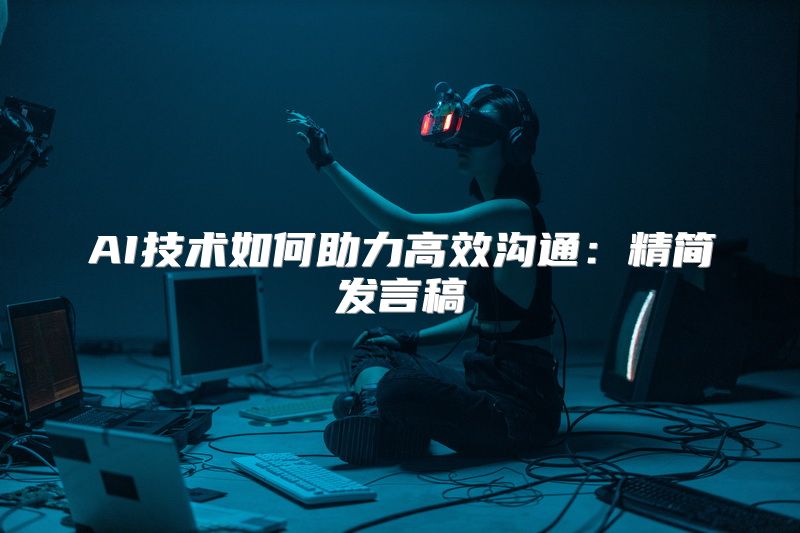 AI技术如何助力高效沟通：精简发言稿
