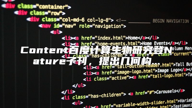 Content百度计算生物研究登Nature子刊，提出几何构...