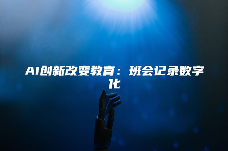 AI创新改变教育：班会记录数字化