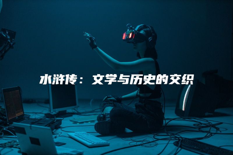 水浒传：文学与历史的交织