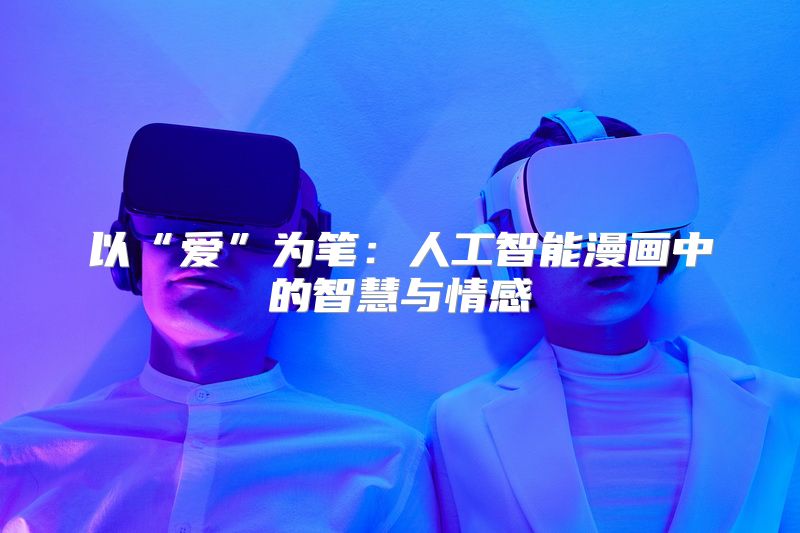 以“爱”为笔：人工智能漫画中的智慧与情感