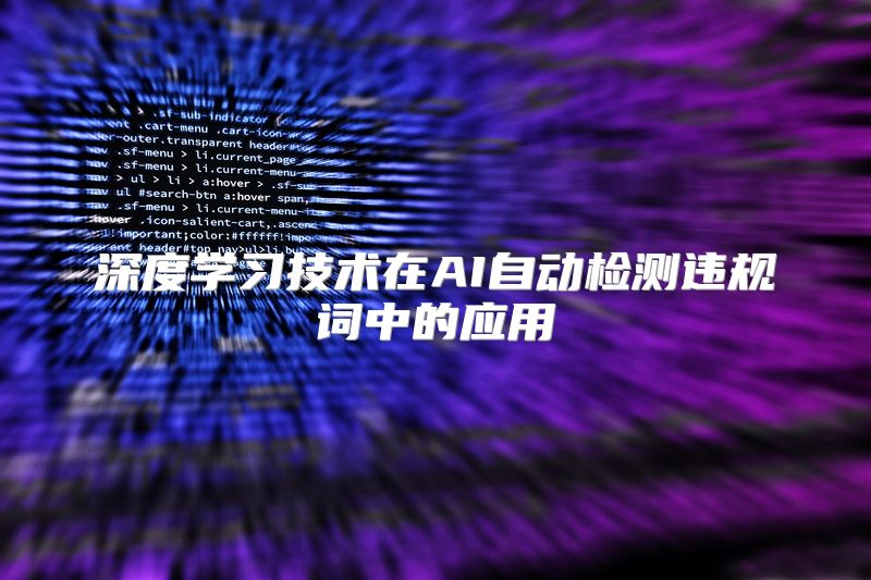 深度学习技术在AI自动检测违规词中的应用