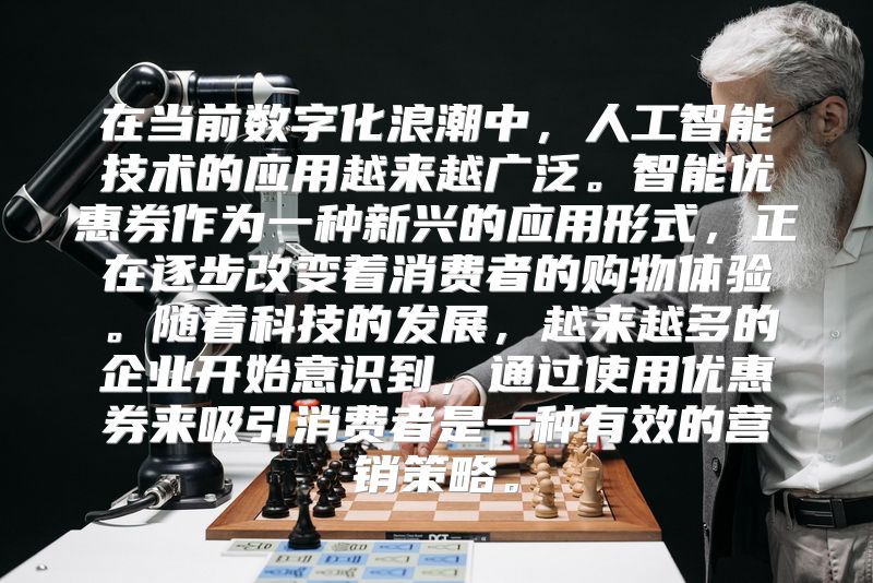 在当前数字化浪潮中，人工智能技术的应用越来越广泛。智能优惠券作为一种新兴的应用形式，正在逐步改变着消费者的购物体验。随着科技的发展，越来越多的企业开始意识到，通过使用优惠券来吸引消费者是一种有效的营销策略。