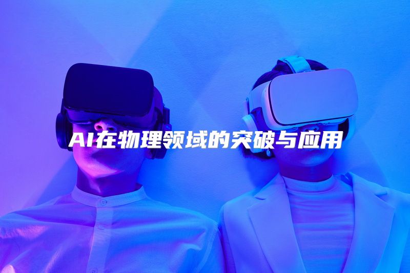 AI在物理领域的突破与应用