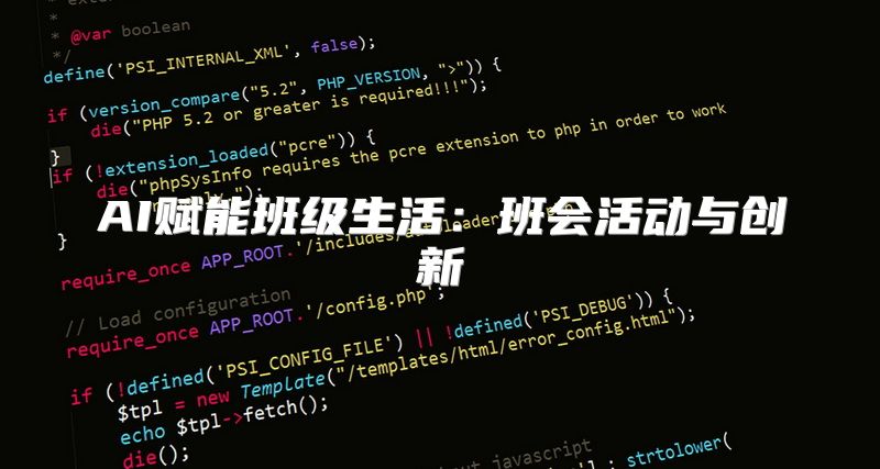 AI赋能班级生活：班会活动与创新