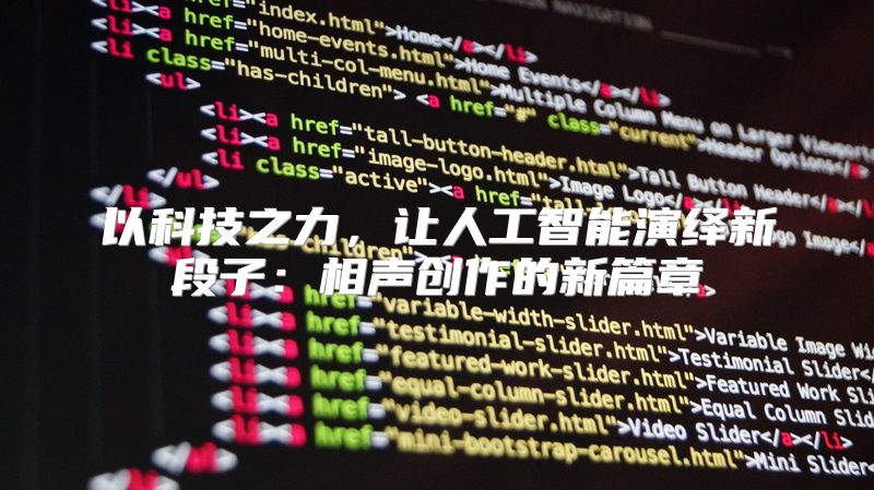 以科技之力，让人工智能演绎新段子：相声创作的新篇章