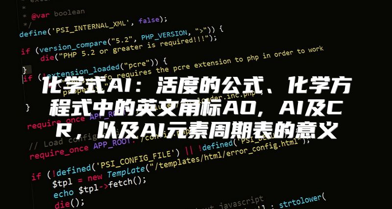 化学式AI：活度的公式、化学方程式中的英文角标AO, AI及CR，以及AI元素周期表的意义