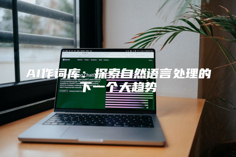 AI作词库：探索自然语言处理的下一个大趋势