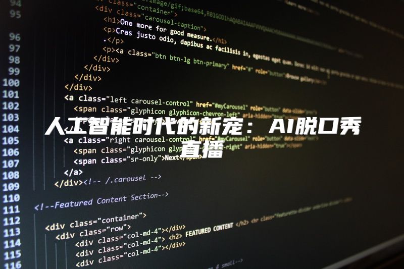 人工智能时代的新宠：AI脱口秀直播