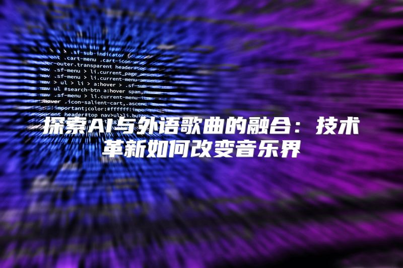 探索AI与外语歌曲的融合：技术革新如何改变音乐界