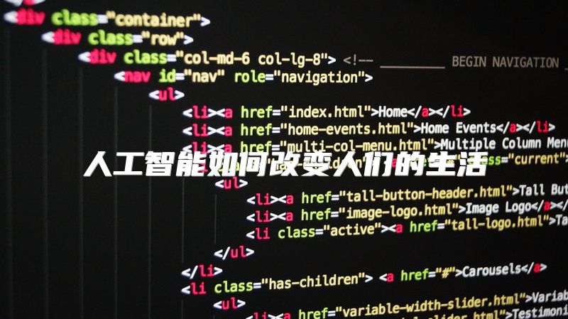 人工智能如何改变人们的生活