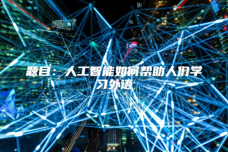 题目：人工智能如何帮助人们学习外语