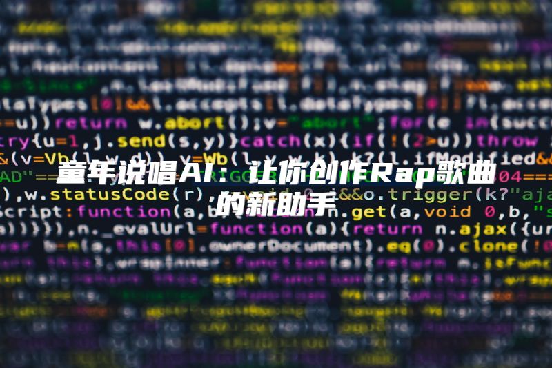 童年说唱AI：让你创作Rap歌曲的新助手