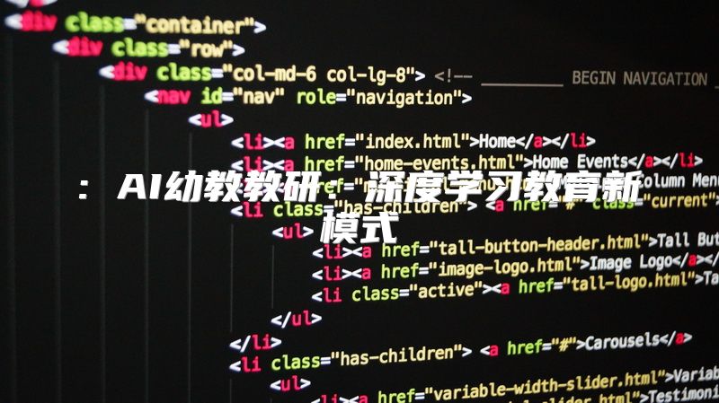 : AI幼教教研：深度学习教育新模式