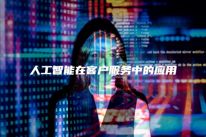 人工智能在客户服务中的应用