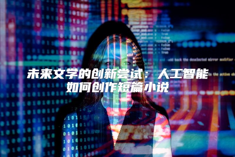 未来文学的创新尝试：人工智能如何创作短篇小说