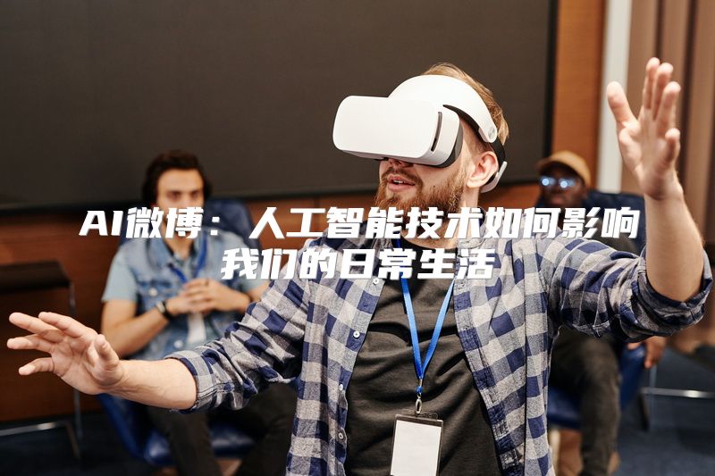 AI微博：人工智能技术如何影响我们的日常生活