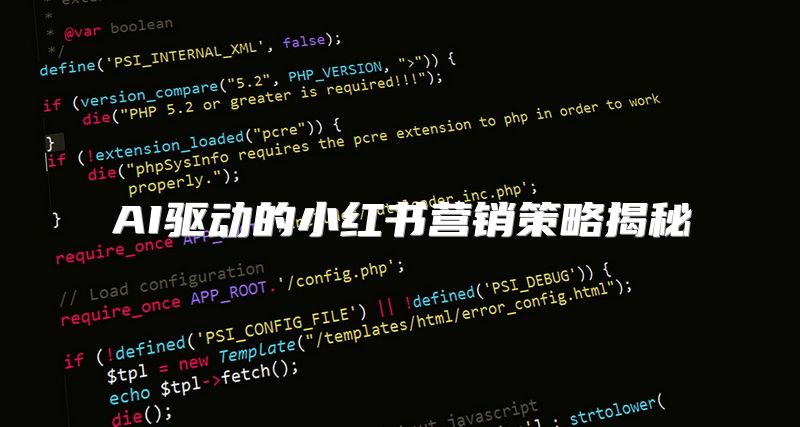 AI驱动的小红书营销策略揭秘