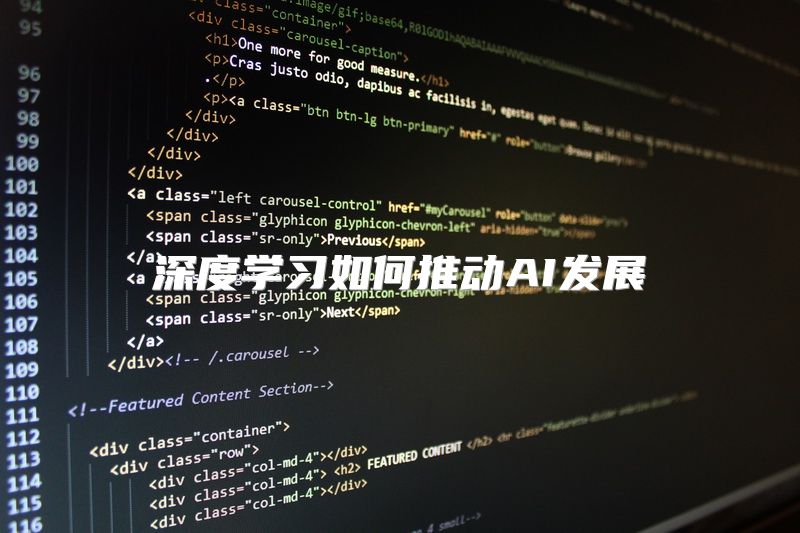 深度学习如何推动AI发展