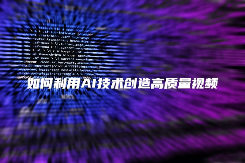 如何利用AI技术创造高质量视频