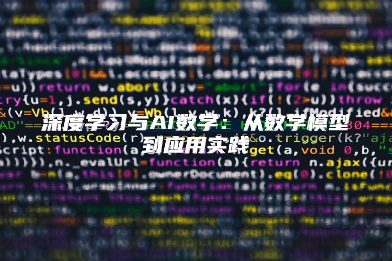 深度学习与AI数学：从数学模型到应用实践