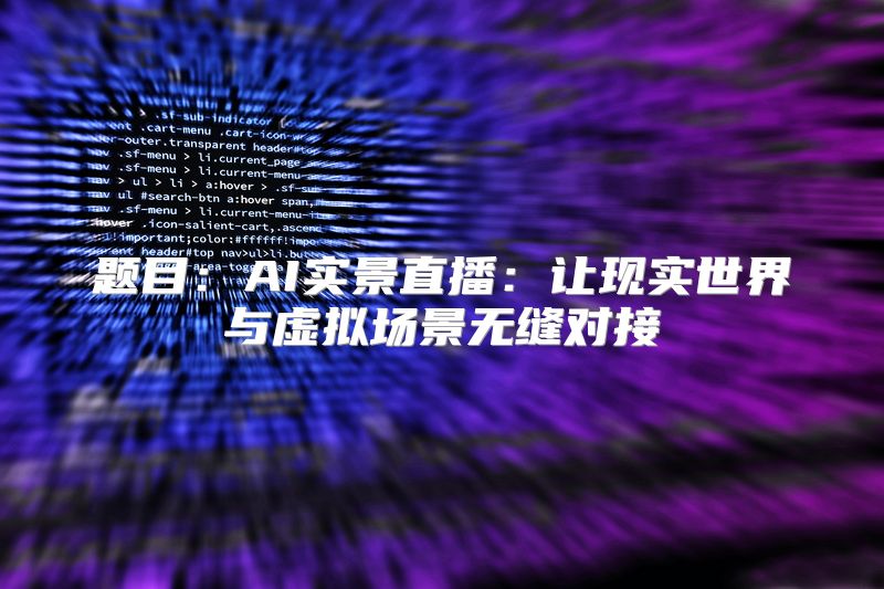 题目：AI实景直播：让现实世界与虚拟场景无缝对接