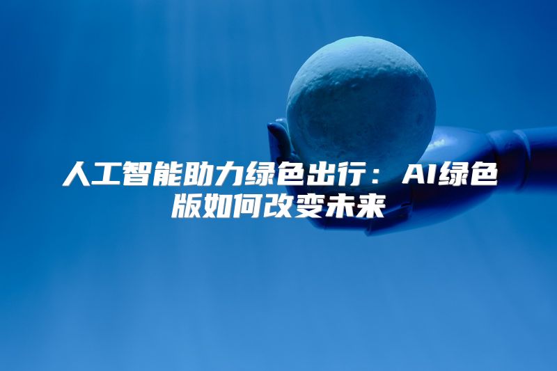 人工智能助力绿色出行：AI绿色版如何改变未来