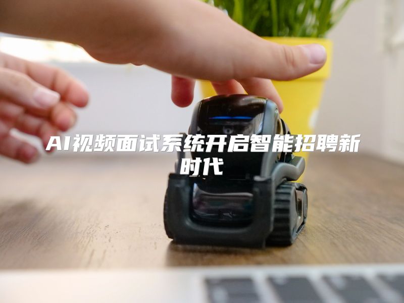 AI视频面试系统开启智能招聘新时代