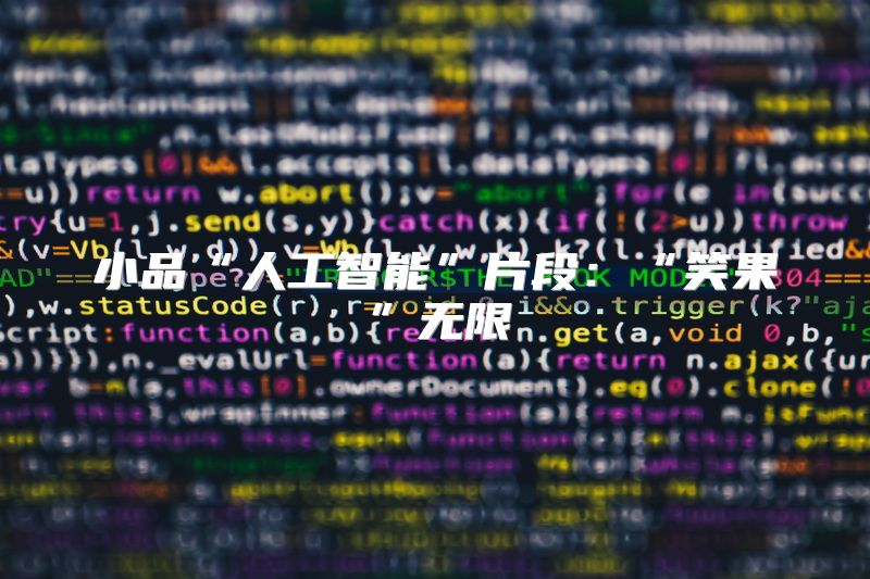 小品“人工智能”片段：“笑果”无限