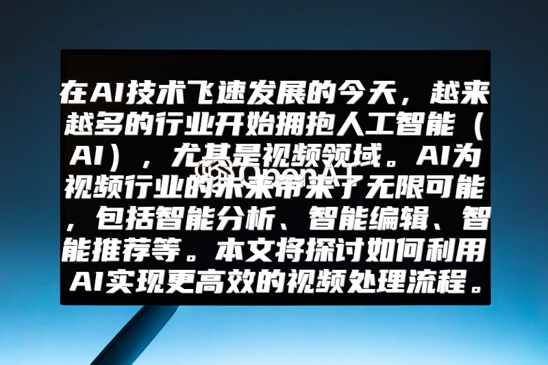 在AI技术飞速发展的今天，越来越多的行业开始拥抱人工智能（AI），尤其是视频领域。AI为视频行业的未来带来了无限可能，包括智能分析、智能编辑、智能推荐等。本文将探讨如何利用AI实现更高效的视频处理流程。