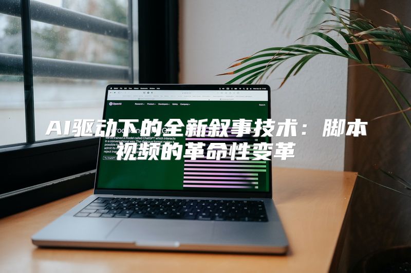 AI驱动下的全新叙事技术：脚本视频的革命性变革