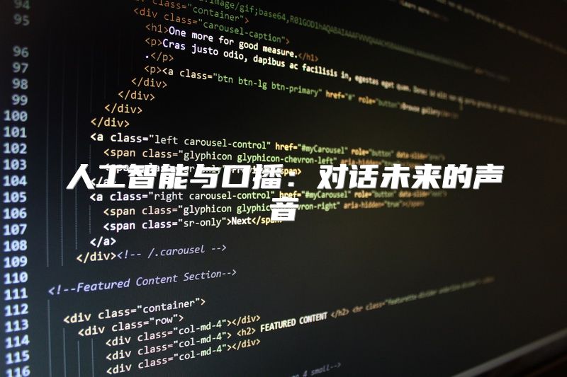 人工智能与口播：对话未来的声音