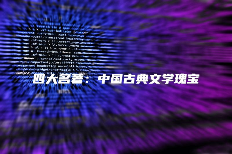 四大名著：中国古典文学瑰宝