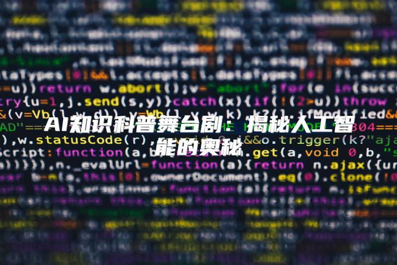 AI知识科普舞台剧：揭秘人工智能的奥秘