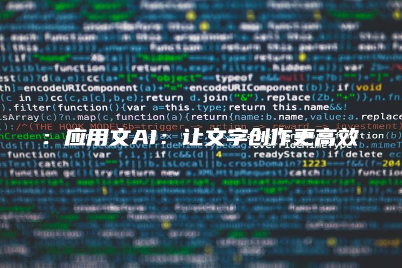: 应用文AI：让文字创作更高效
