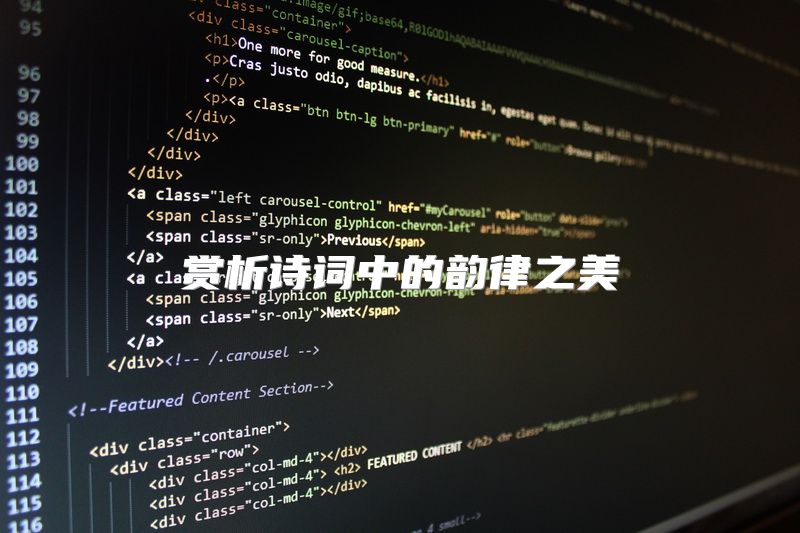 赏析诗词中的韵律之美