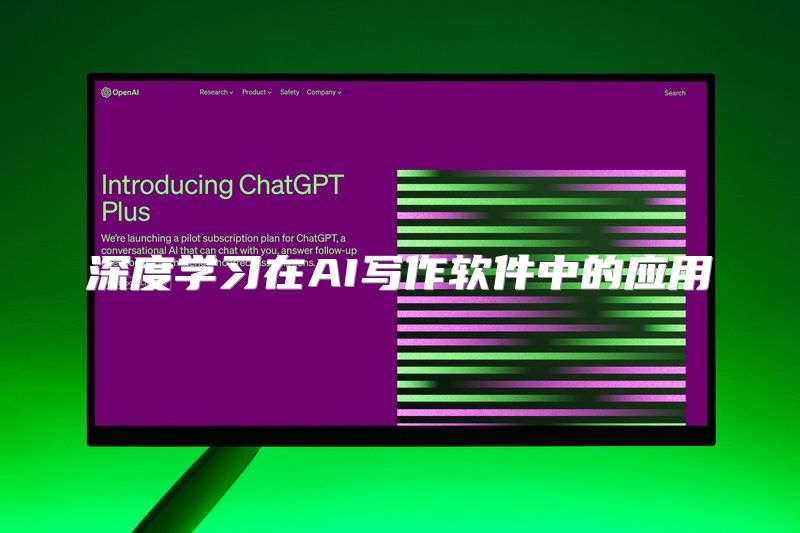 深度学习在AI写作软件中的应用