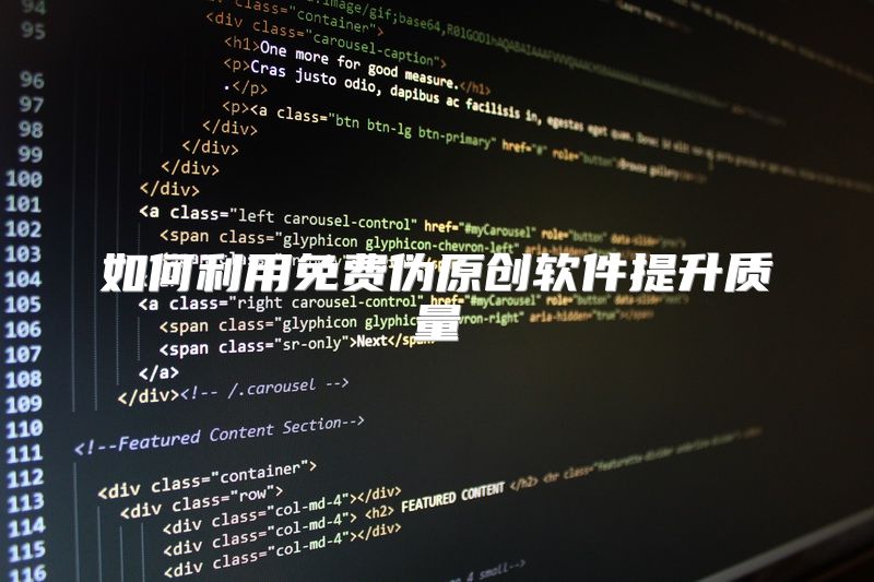 如何利用免费伪原创软件提升质量