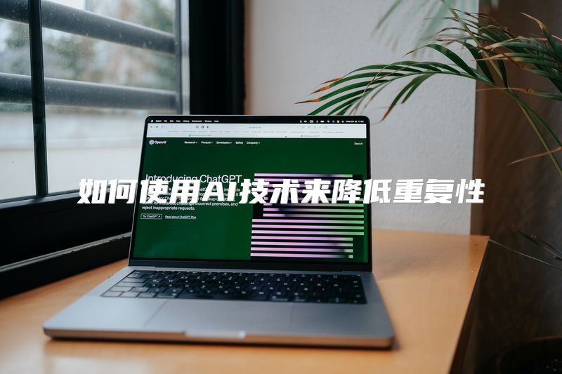 如何使用AI技术来降低重复性
