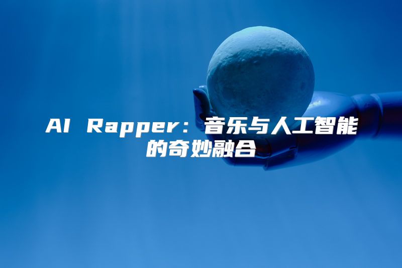 AI Rapper：音乐与人工智能的奇妙融合