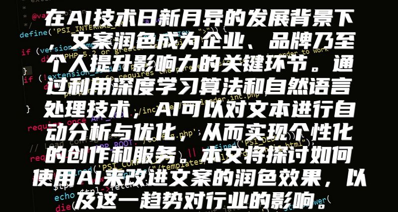 在AI技术日新月异的发展背景下，文案润色成为企业、品牌乃至个人提升影响力的关键环节。通过利用深度学习算法和自然语言处理技术，AI可以对文本进行自动分析与优化，从而实现个性化的创作和服务。本文将探讨如何使用AI来改进文案的润色效果，以及这一趋势对行业的影响。