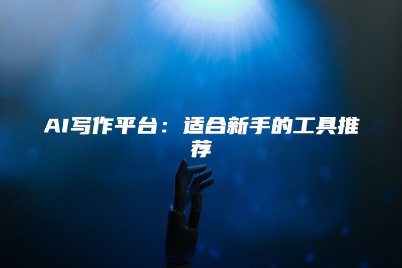 AI写作平台：适合新手的工具推荐