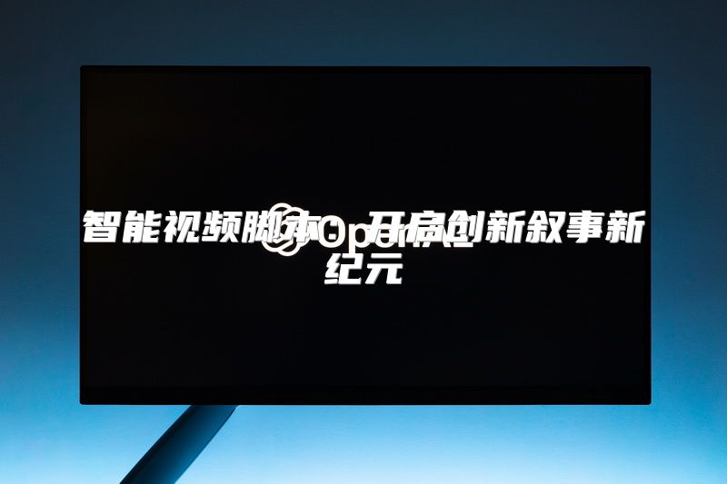智能视频脚本：开启创新叙事新纪元