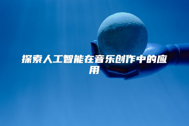 探索人工智能在音乐创作中的应用